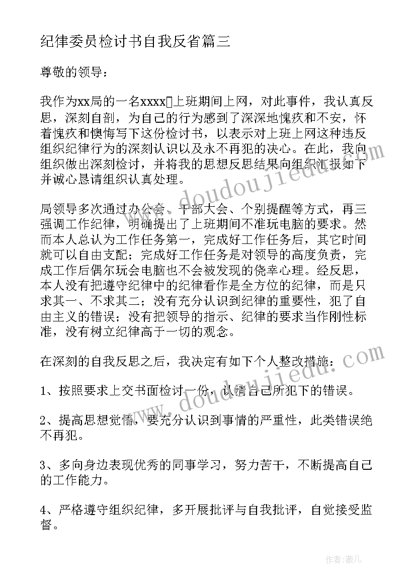 最新纪律委员检讨书自我反省(大全5篇)