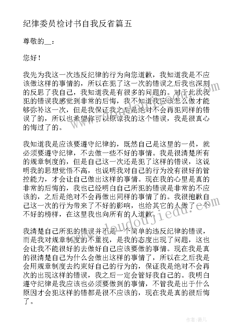 最新纪律委员检讨书自我反省(大全5篇)