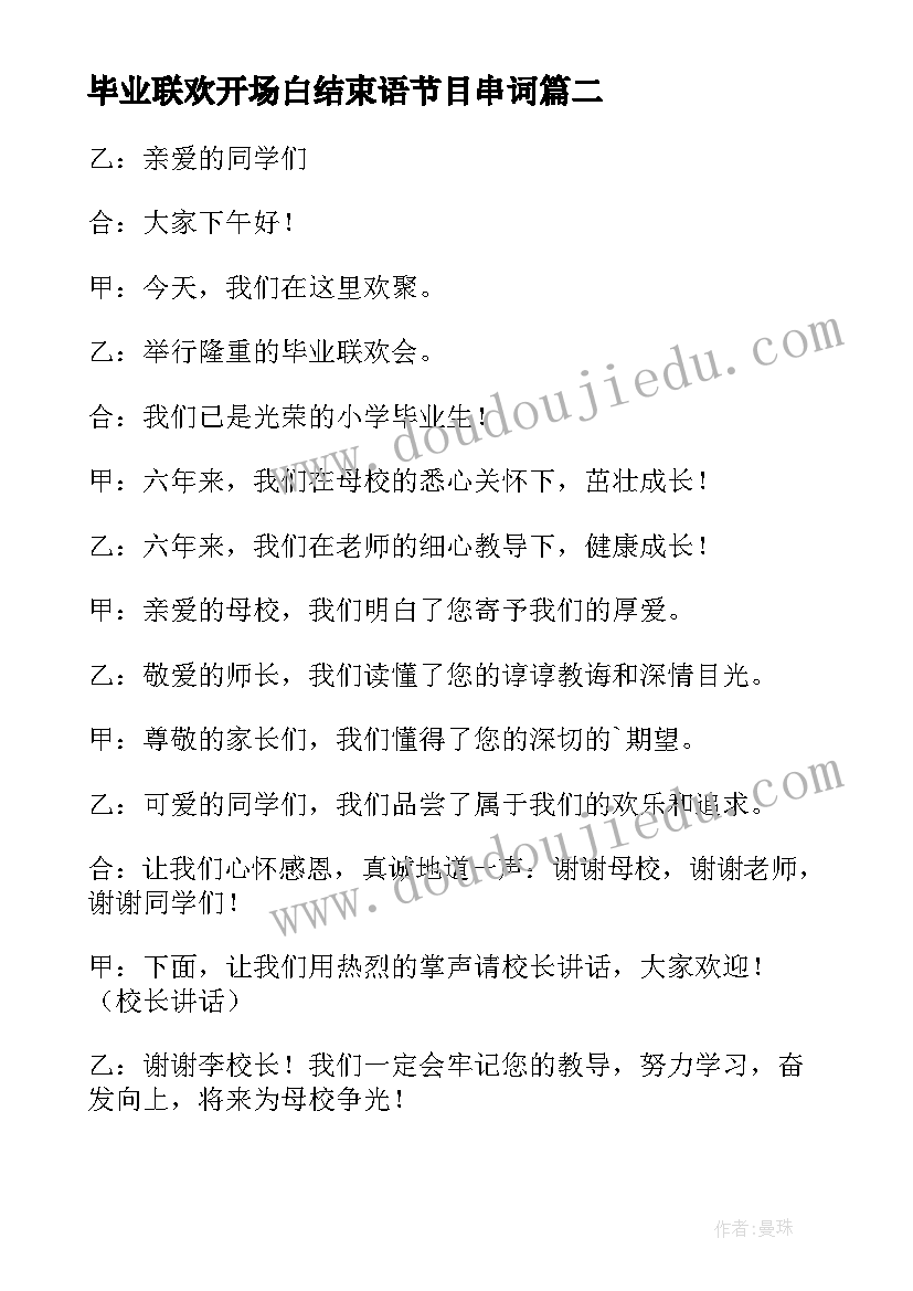 最新毕业联欢开场白结束语节目串词 毕业联欢会主持人开场白(优质6篇)