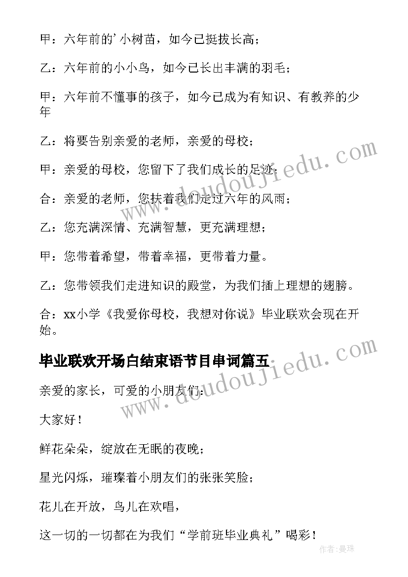 最新毕业联欢开场白结束语节目串词 毕业联欢会主持人开场白(优质6篇)