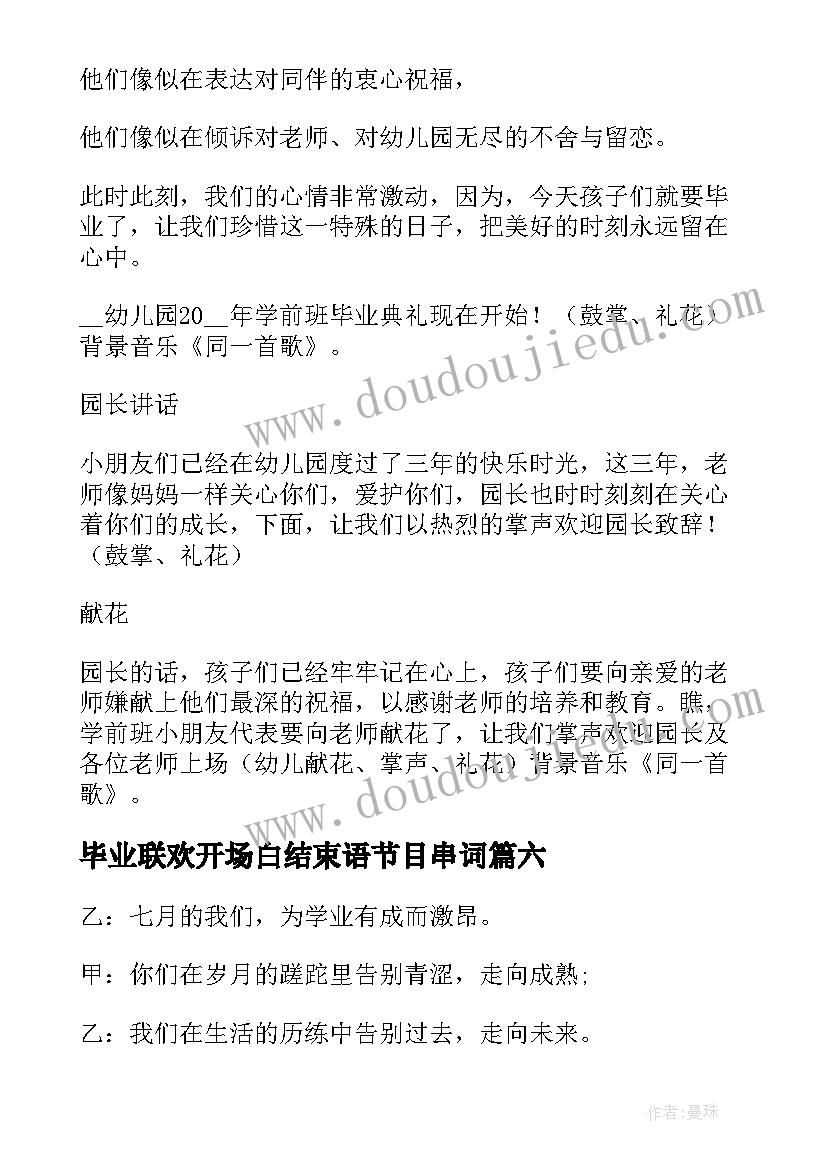 最新毕业联欢开场白结束语节目串词 毕业联欢会主持人开场白(优质6篇)