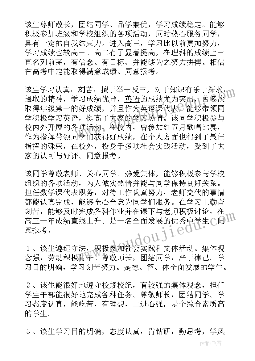 最新高三学生毕业评语 高三毕业鉴定学生评语(大全6篇)