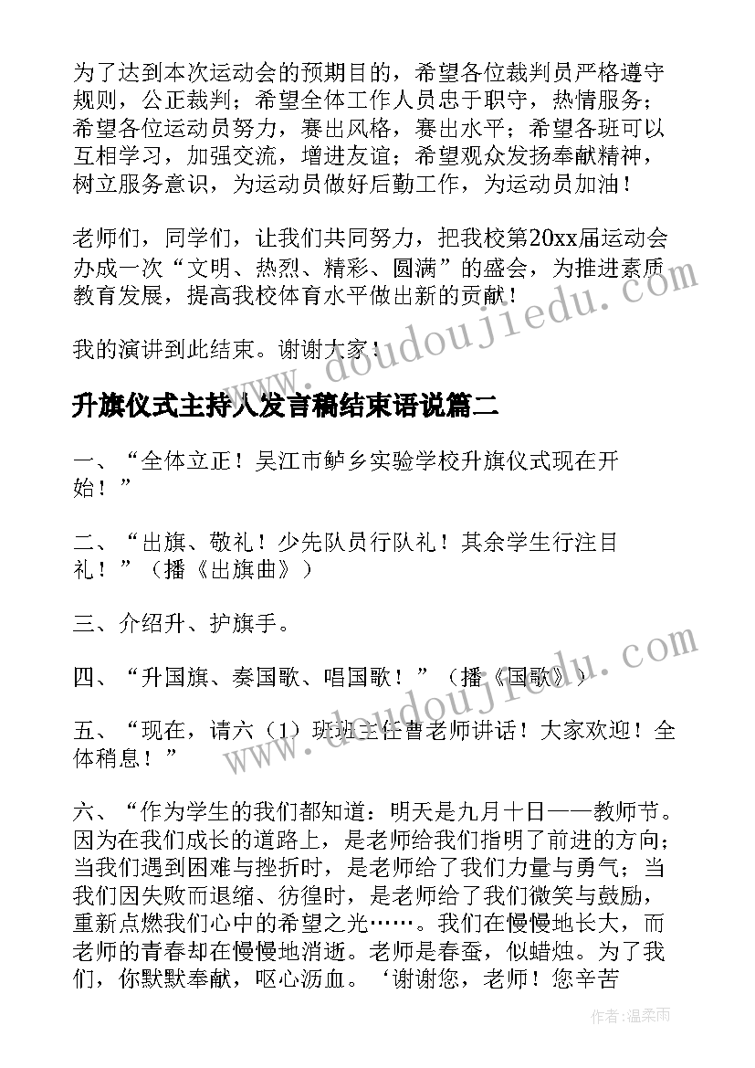 2023年升旗仪式主持人发言稿结束语说(通用5篇)