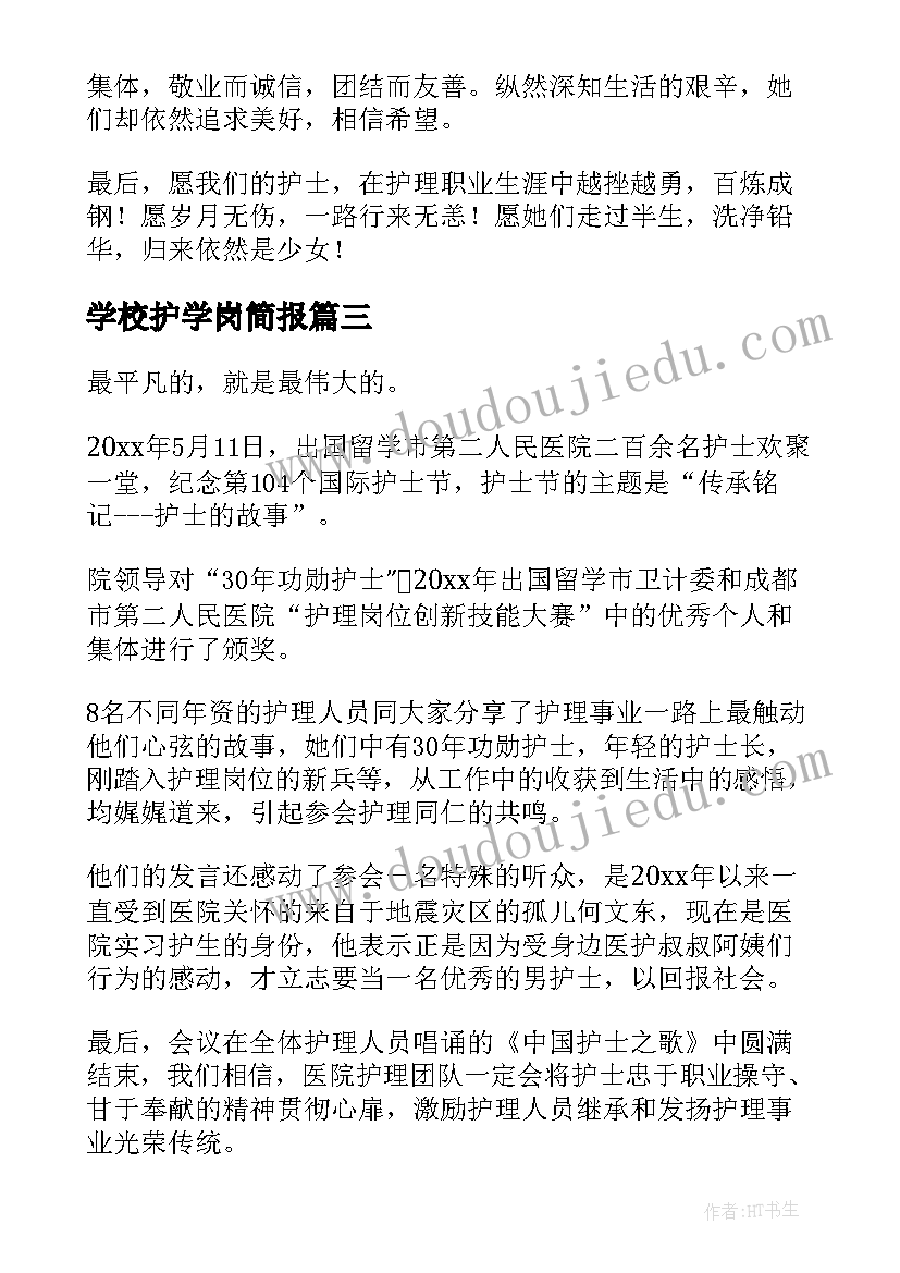 学校护学岗简报(优质5篇)