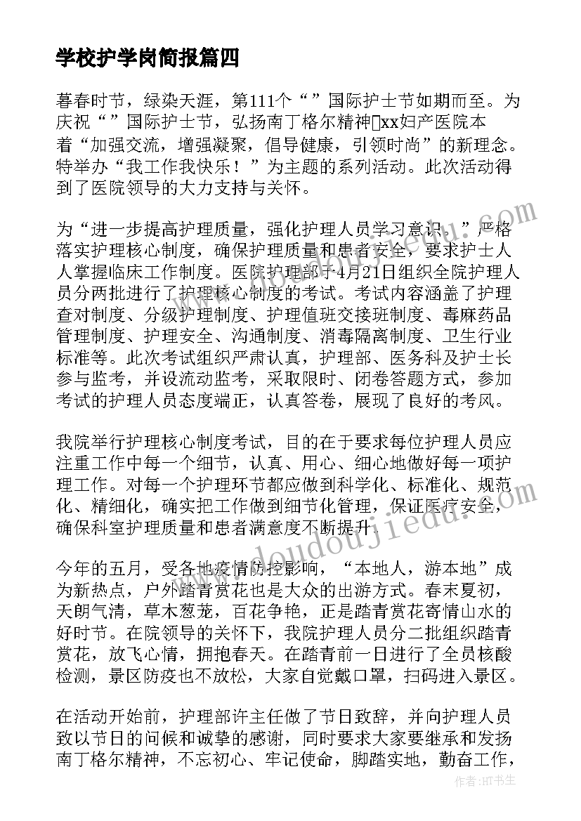 学校护学岗简报(优质5篇)