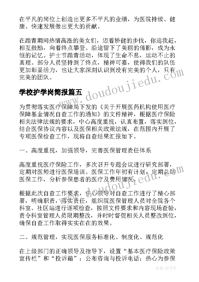 学校护学岗简报(优质5篇)