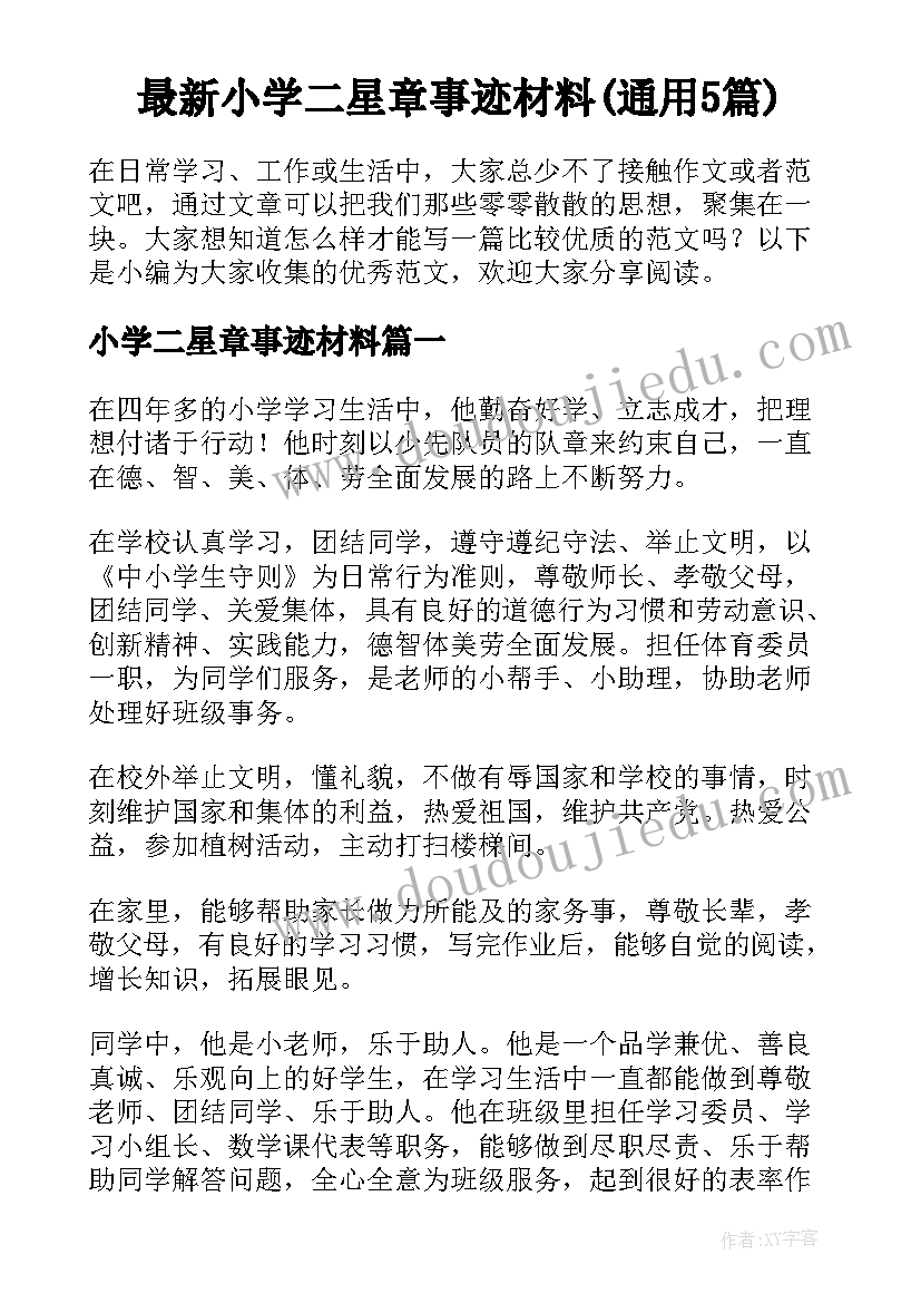 最新小学二星章事迹材料(通用5篇)