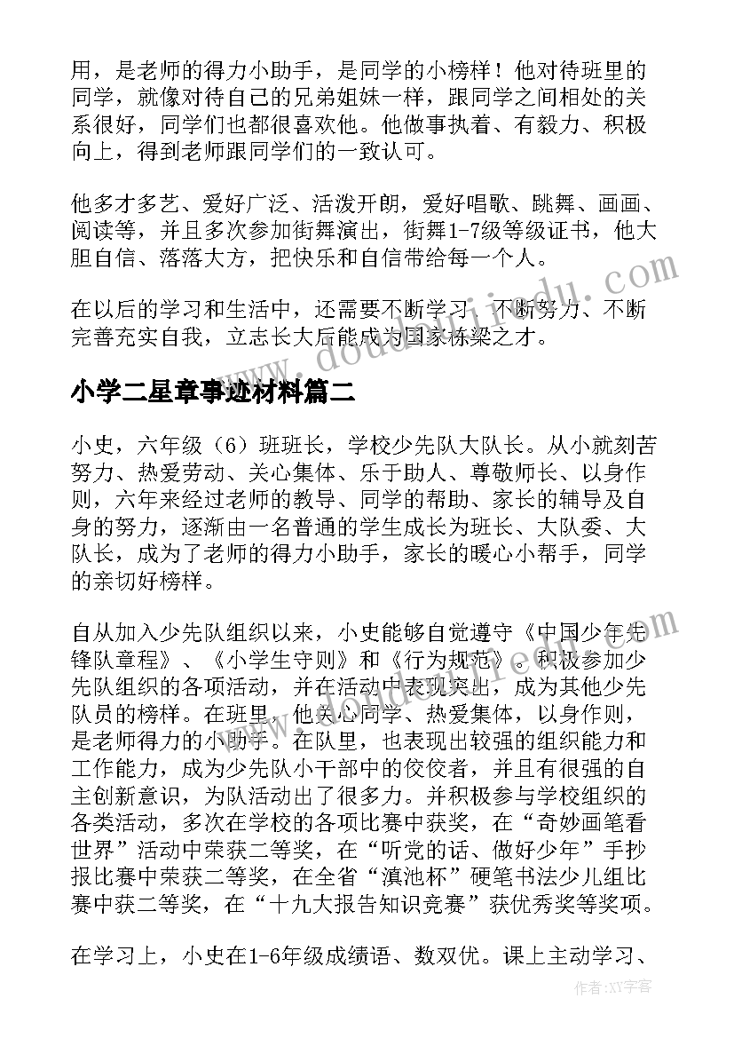 最新小学二星章事迹材料(通用5篇)