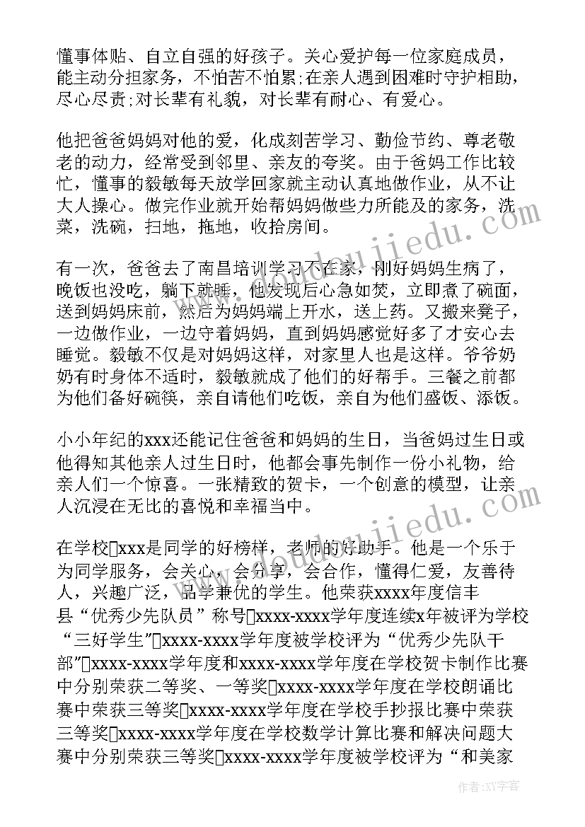 最新小学二星章事迹材料(通用5篇)