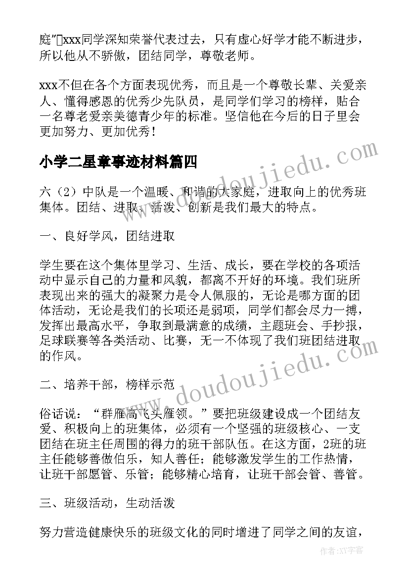 最新小学二星章事迹材料(通用5篇)