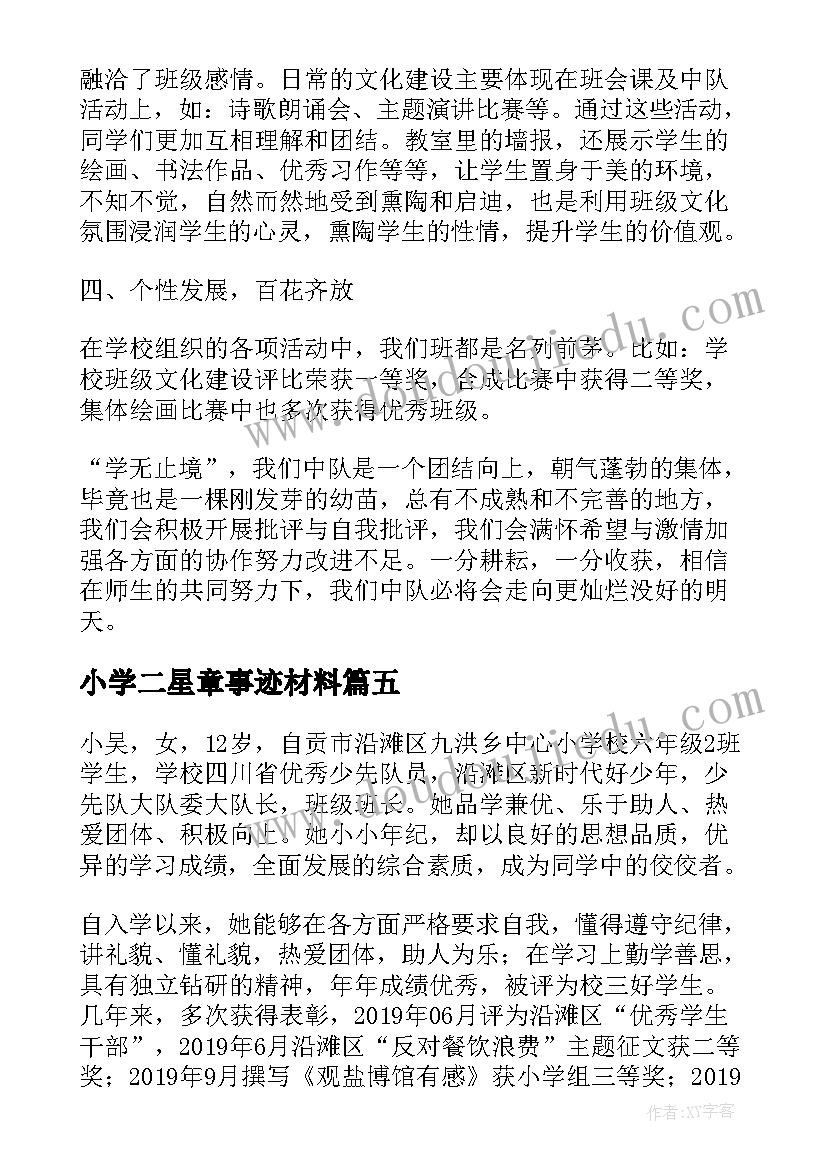 最新小学二星章事迹材料(通用5篇)