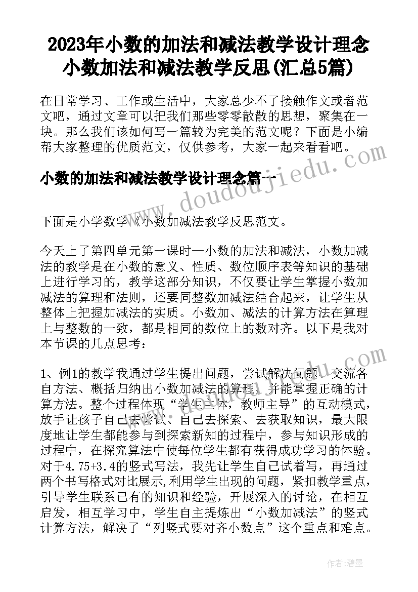 2023年小数的加法和减法教学设计理念 小数加法和减法教学反思(汇总5篇)