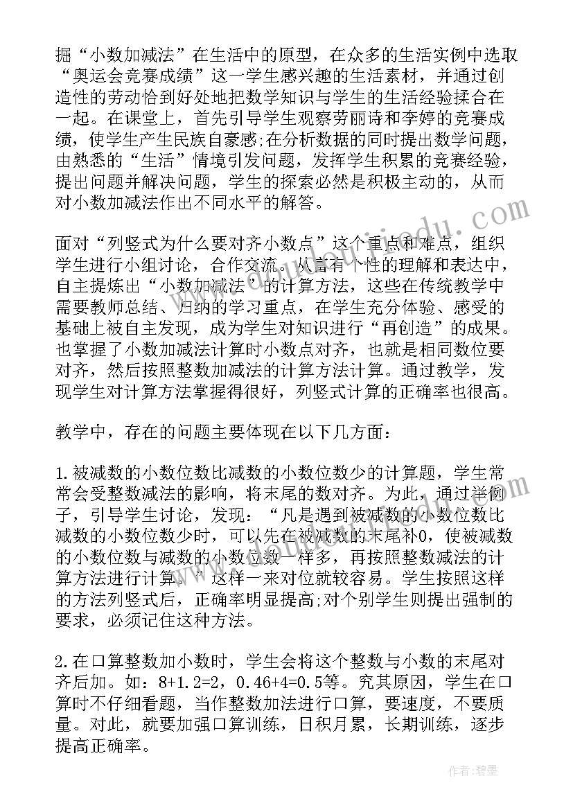 2023年小数的加法和减法教学设计理念 小数加法和减法教学反思(汇总5篇)