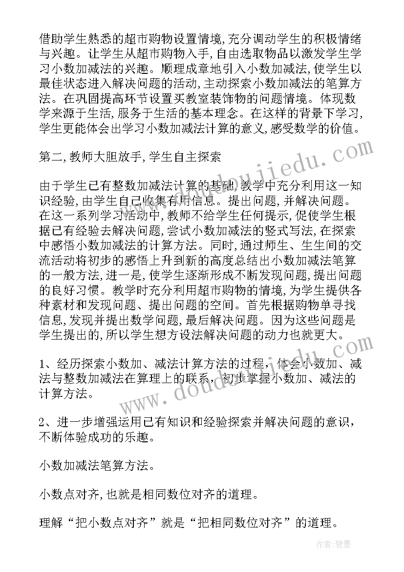 2023年小数的加法和减法教学设计理念 小数加法和减法教学反思(汇总5篇)