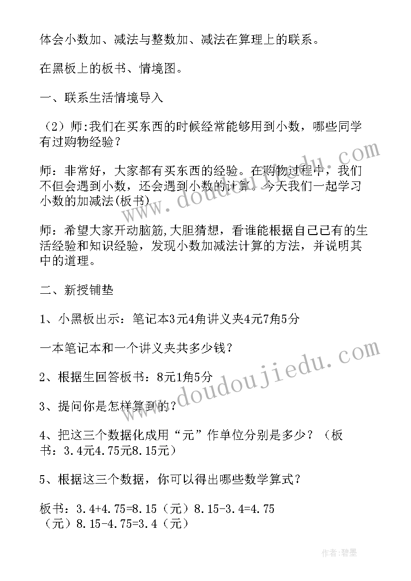 2023年小数的加法和减法教学设计理念 小数加法和减法教学反思(汇总5篇)