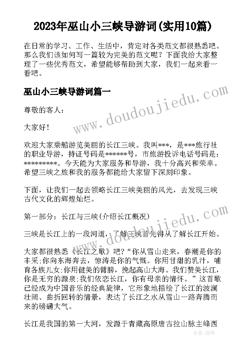 2023年巫山小三峡导游词(实用10篇)