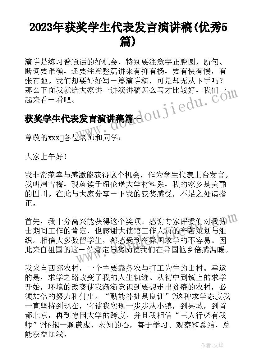 2023年获奖学生代表发言演讲稿(优秀5篇)