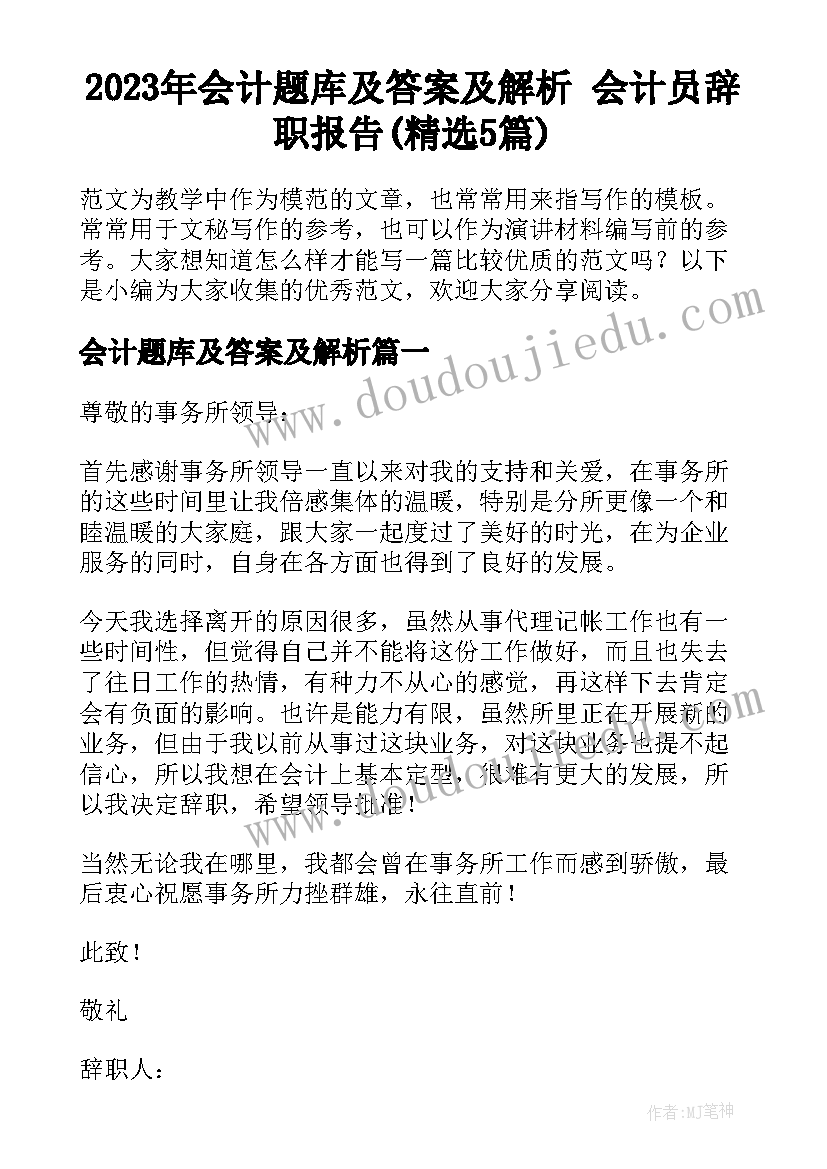 2023年会计题库及答案及解析 会计员辞职报告(精选5篇)