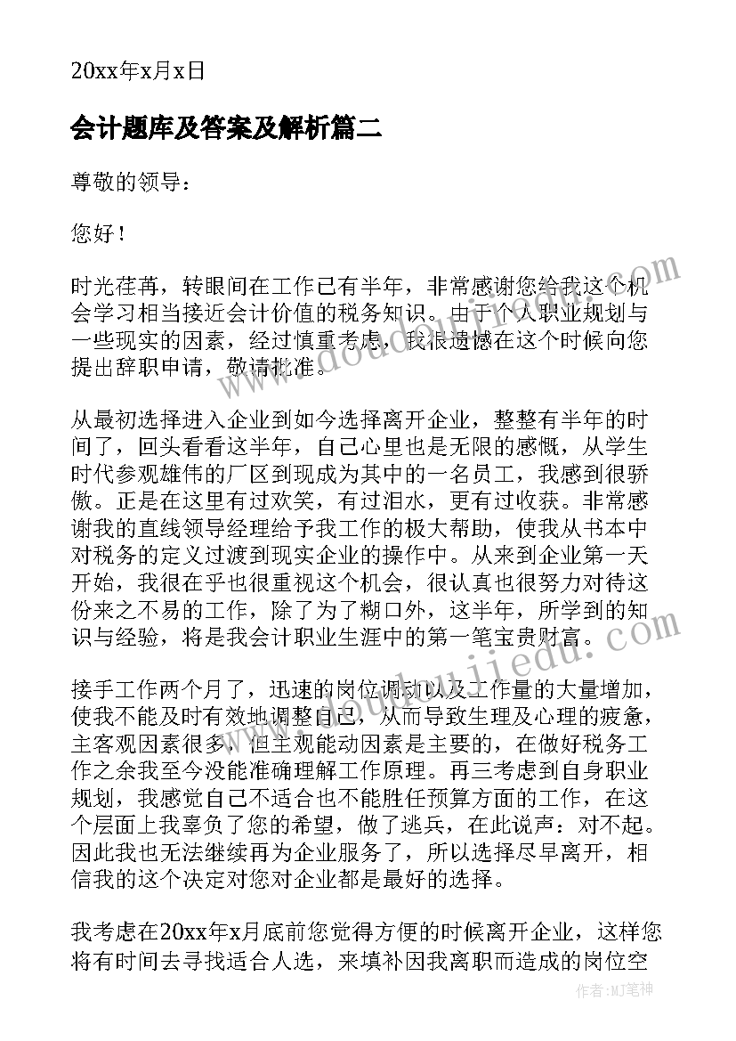 2023年会计题库及答案及解析 会计员辞职报告(精选5篇)