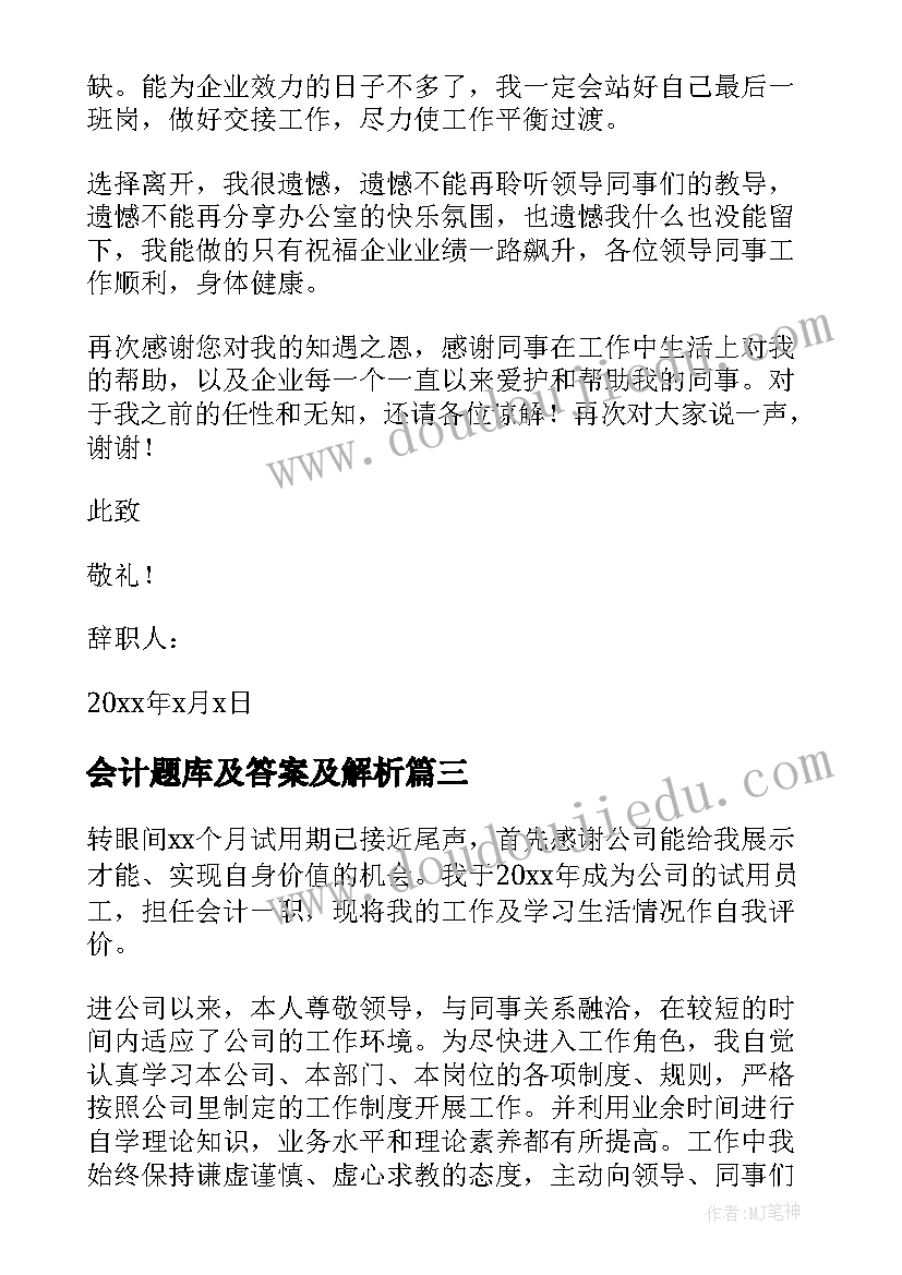 2023年会计题库及答案及解析 会计员辞职报告(精选5篇)