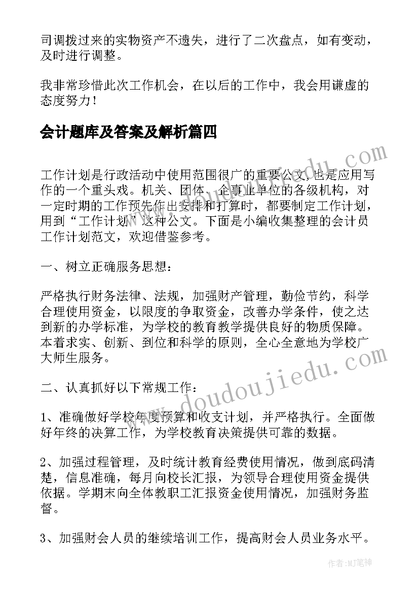 2023年会计题库及答案及解析 会计员辞职报告(精选5篇)