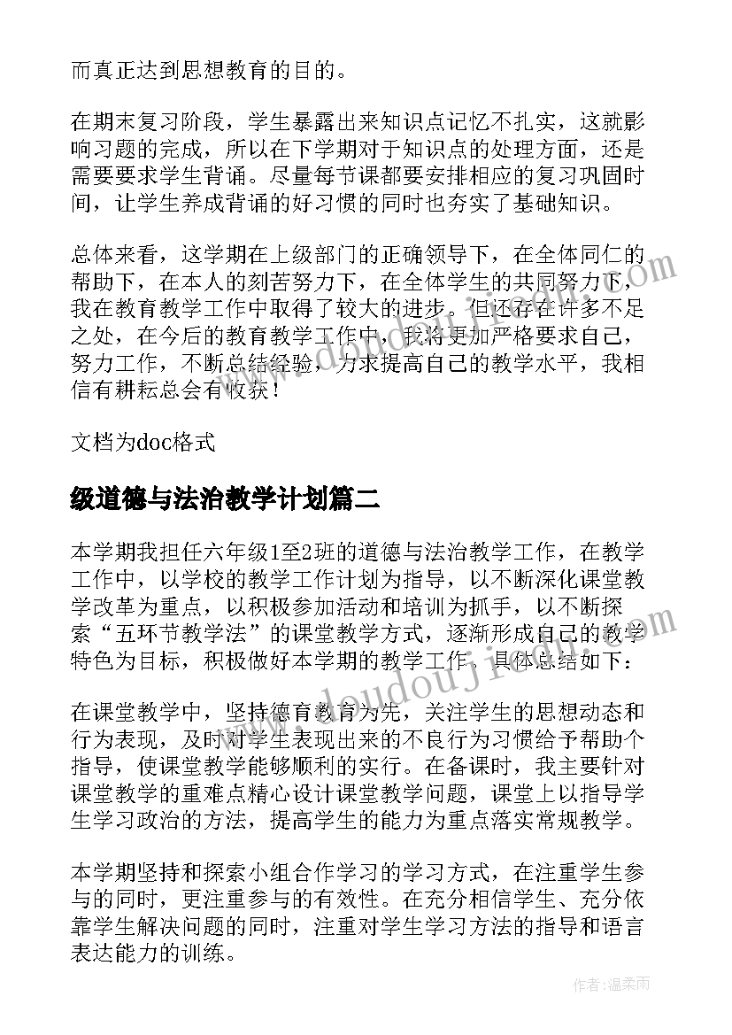 最新级道德与法治教学计划(大全8篇)