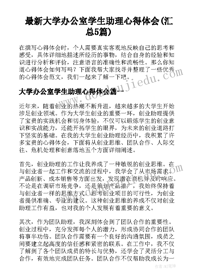 最新大学办公室学生助理心得体会(汇总5篇)