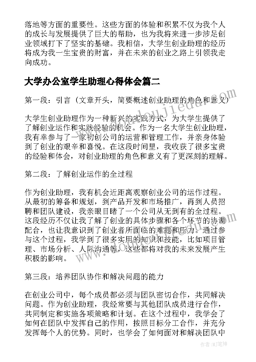 最新大学办公室学生助理心得体会(汇总5篇)