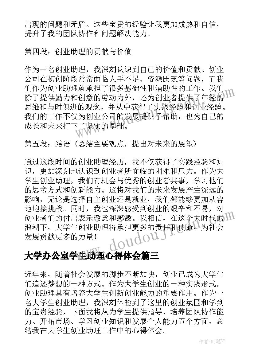 最新大学办公室学生助理心得体会(汇总5篇)