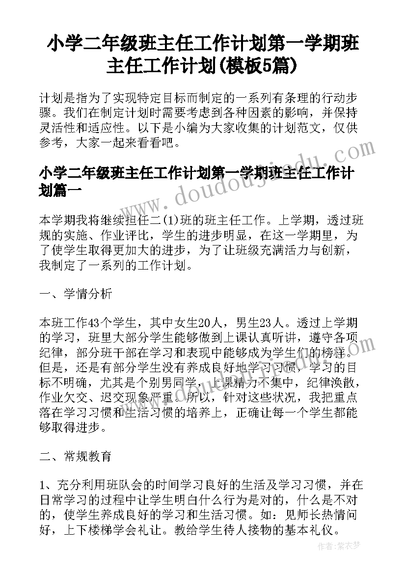 小学二年级班主任工作计划第一学期班主任工作计划(模板5篇)