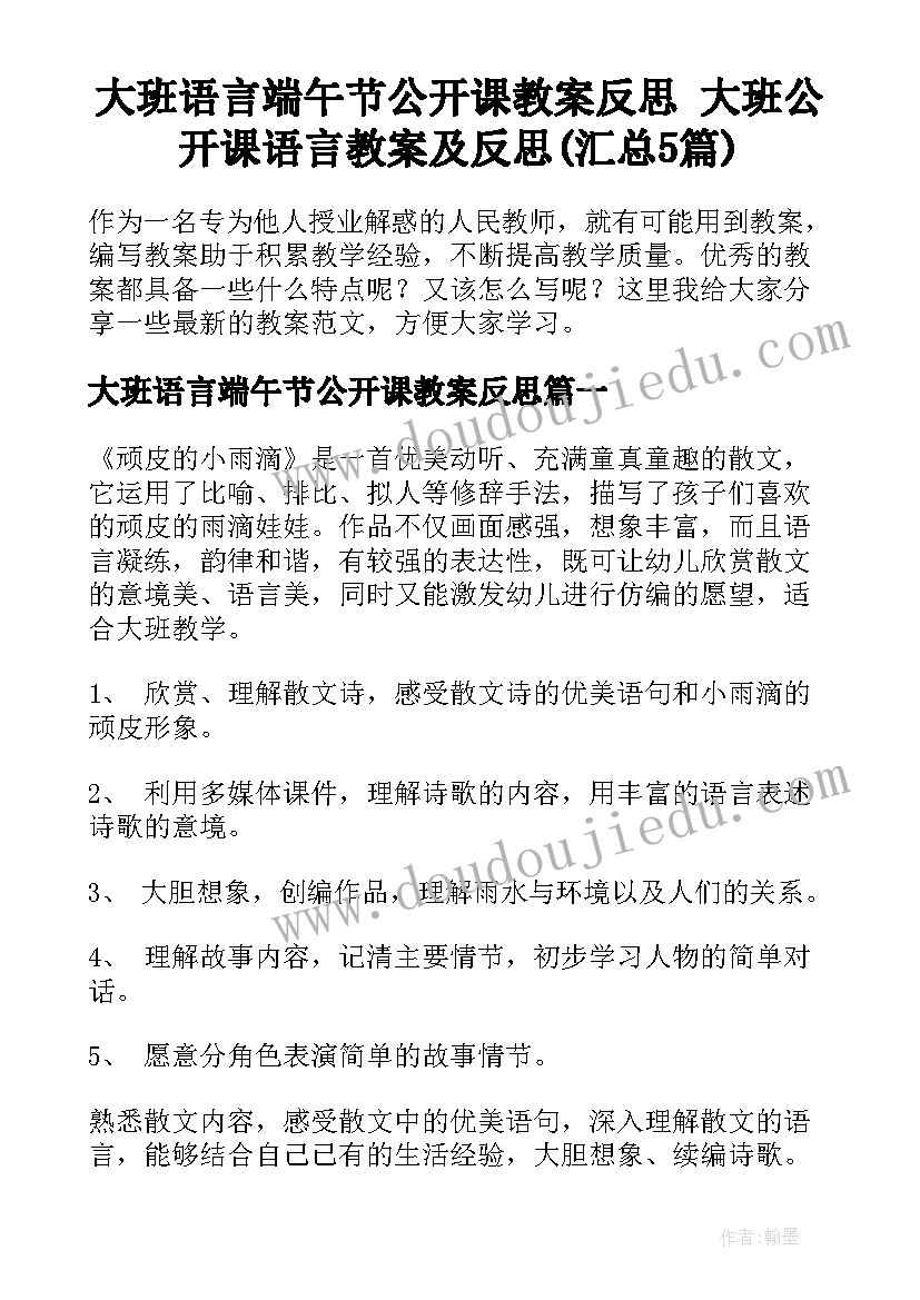 大班语言端午节公开课教案反思 大班公开课语言教案及反思(汇总5篇)