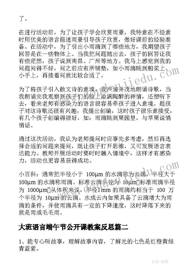 大班语言端午节公开课教案反思 大班公开课语言教案及反思(汇总5篇)