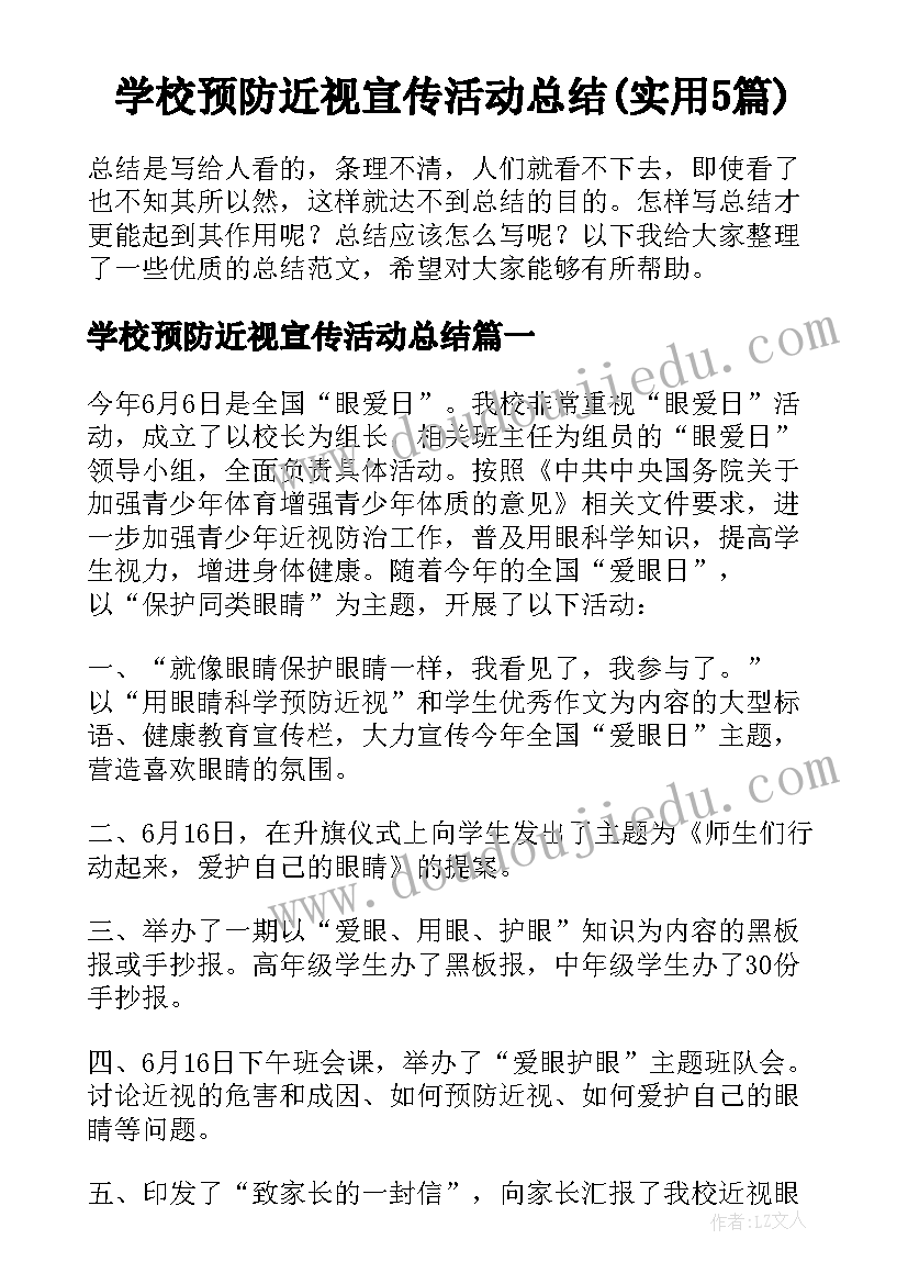 学校预防近视宣传活动总结(实用5篇)