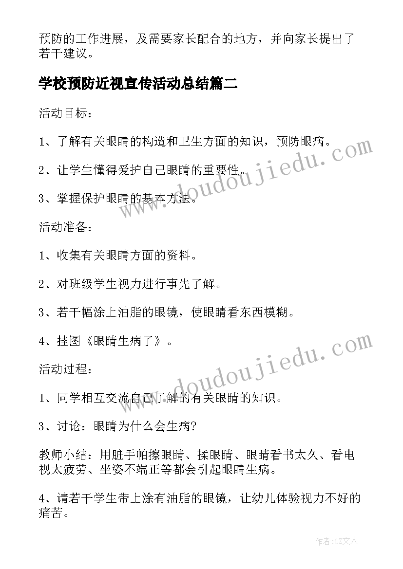 学校预防近视宣传活动总结(实用5篇)