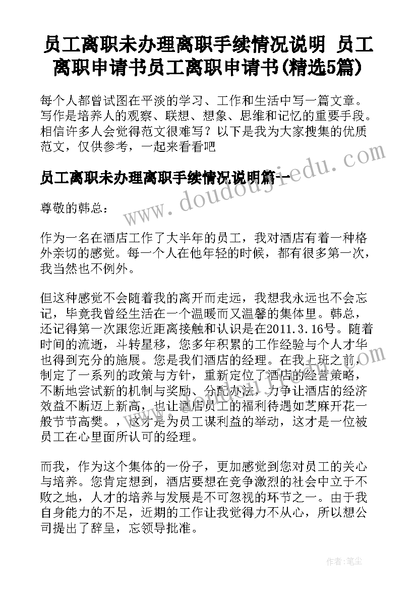 员工离职未办理离职手续情况说明 员工离职申请书员工离职申请书(精选5篇)