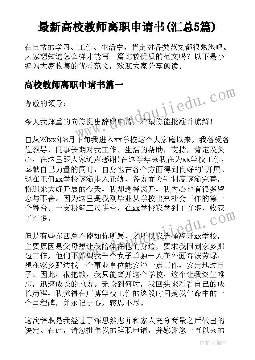 最新高校教师离职申请书(汇总5篇)