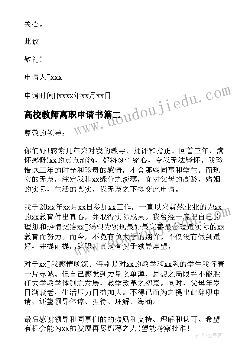 最新高校教师离职申请书(汇总5篇)