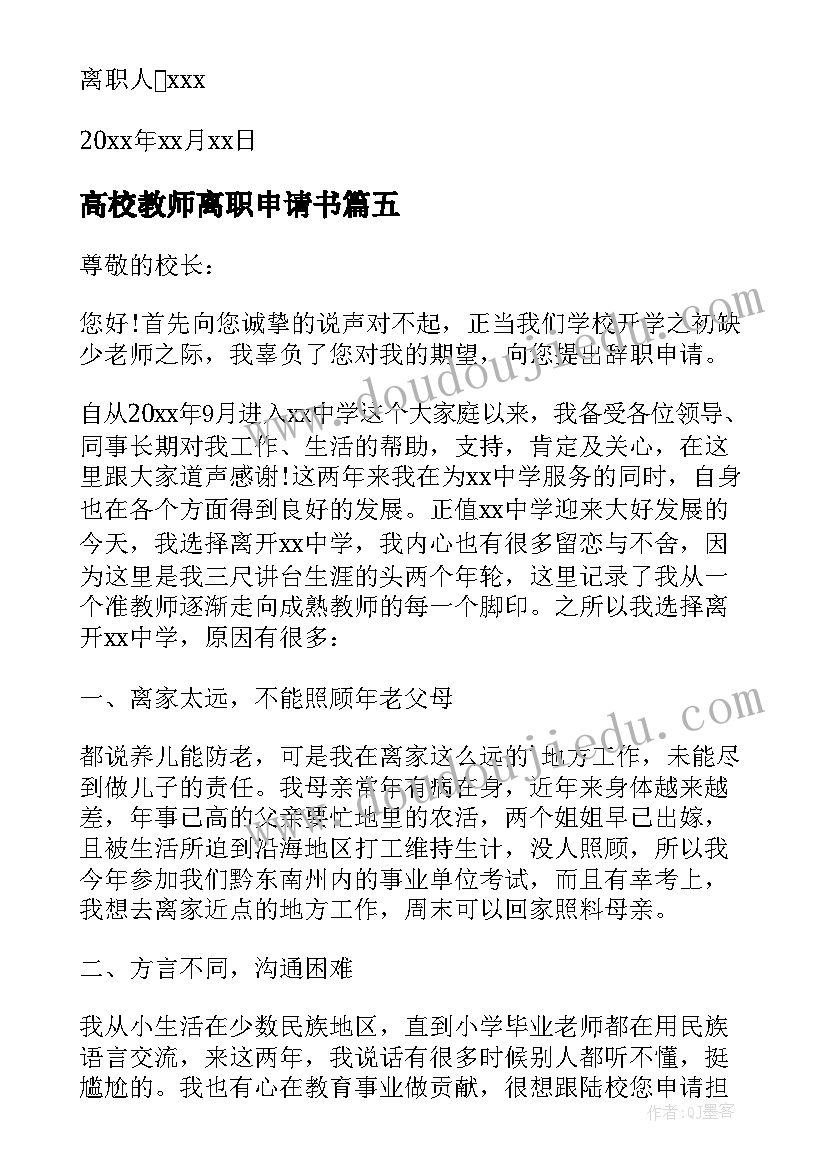 最新高校教师离职申请书(汇总5篇)