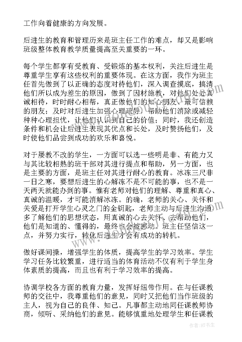 2023年班主任管理总结报告(通用9篇)