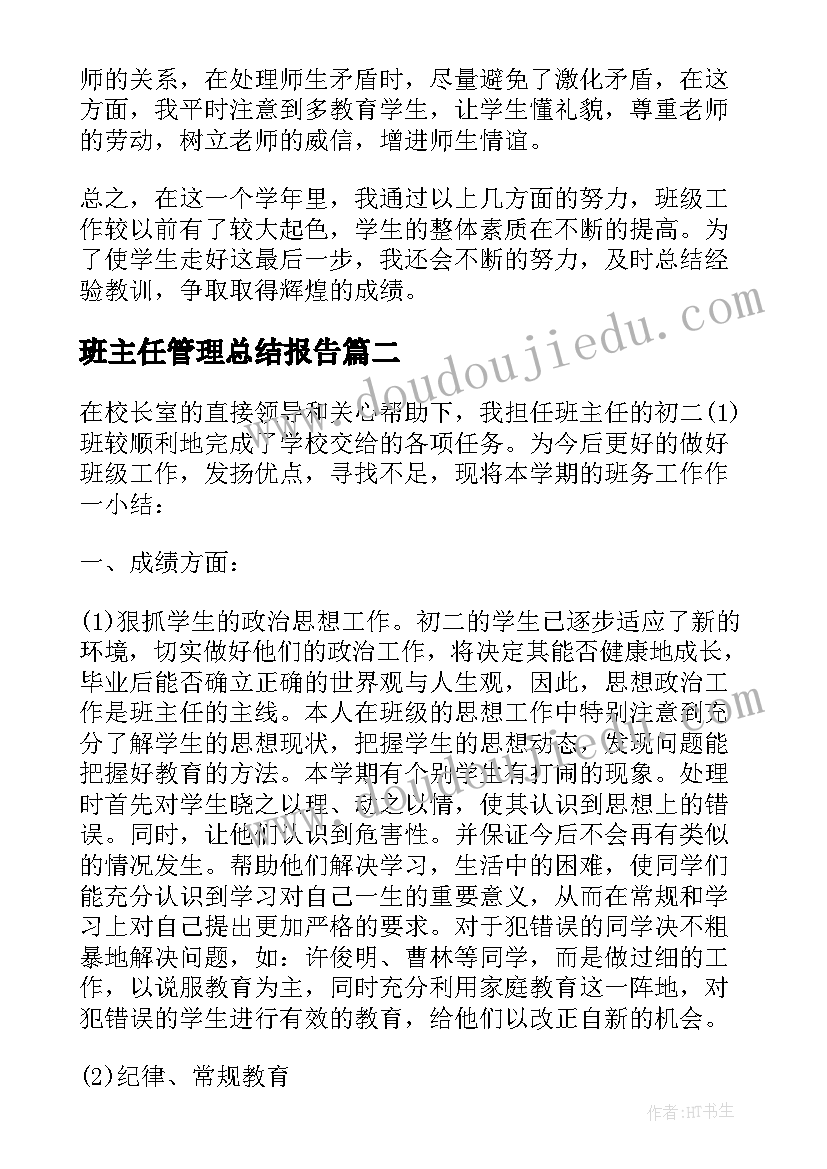 2023年班主任管理总结报告(通用9篇)