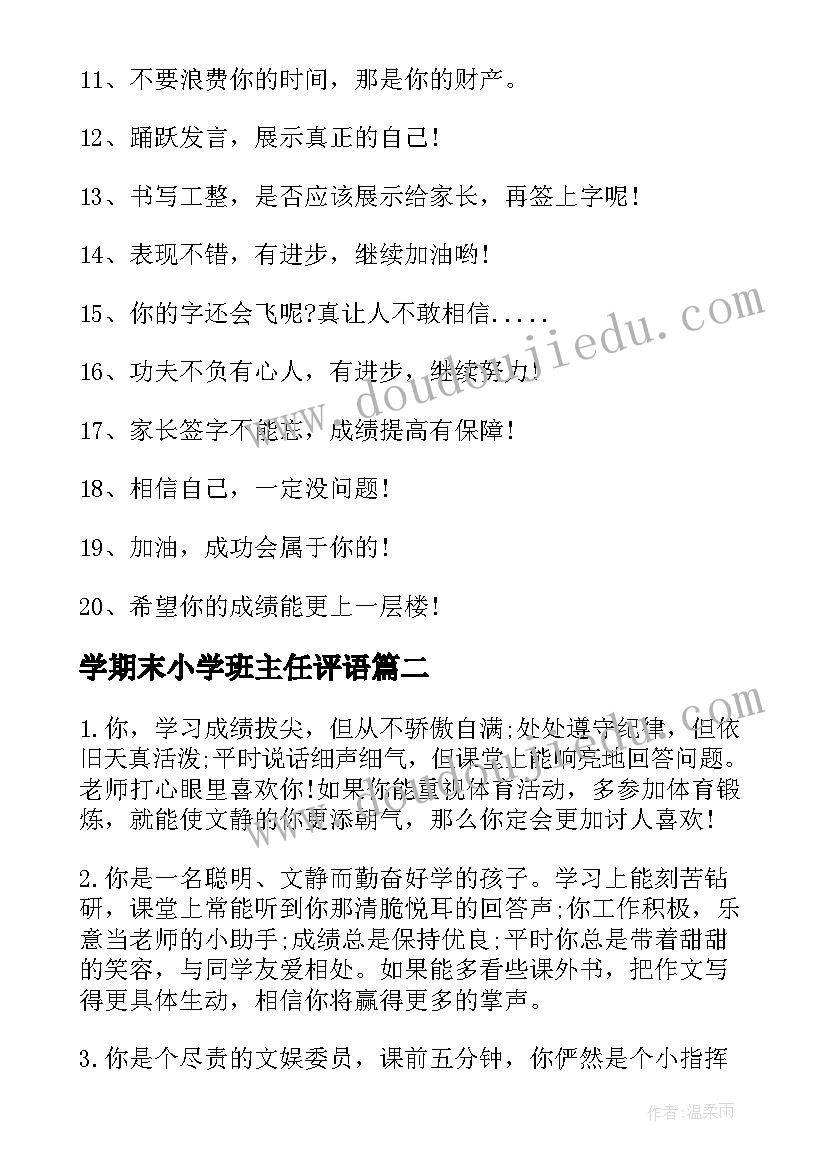 学期末小学班主任评语 小学班主任期末评语(优质6篇)