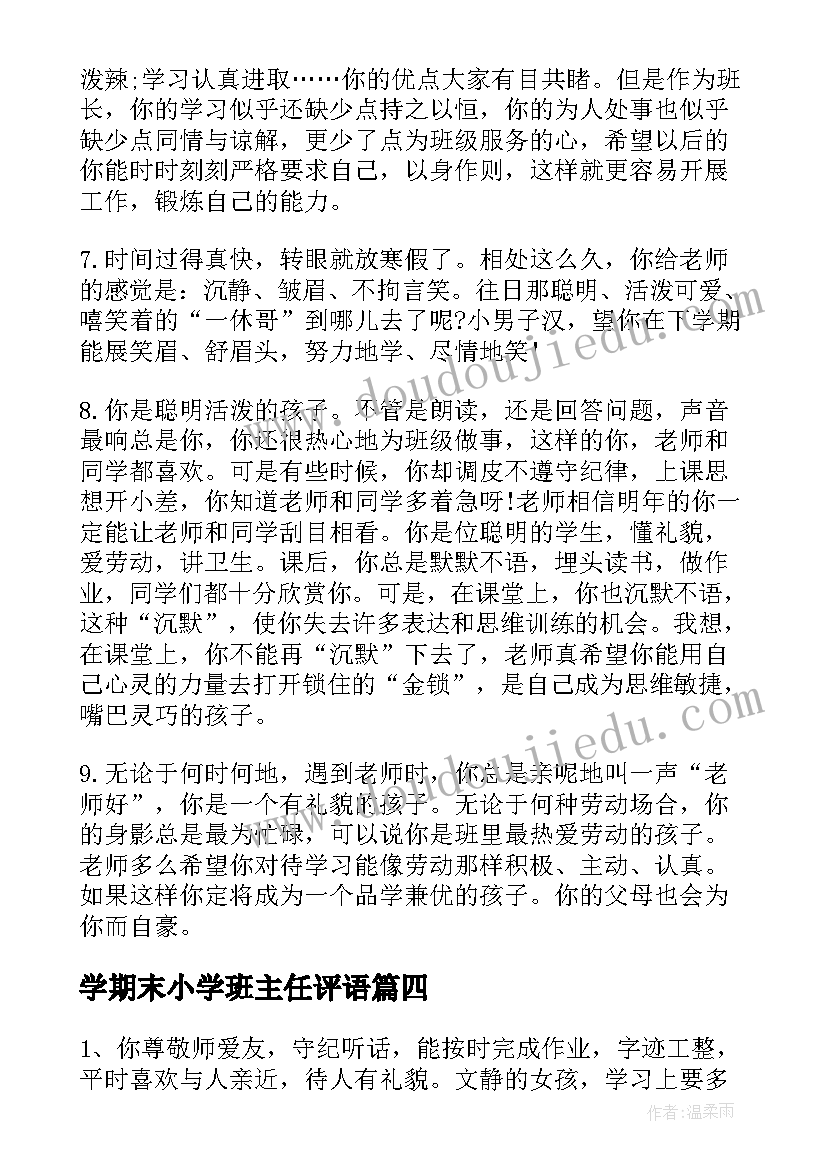 学期末小学班主任评语 小学班主任期末评语(优质6篇)