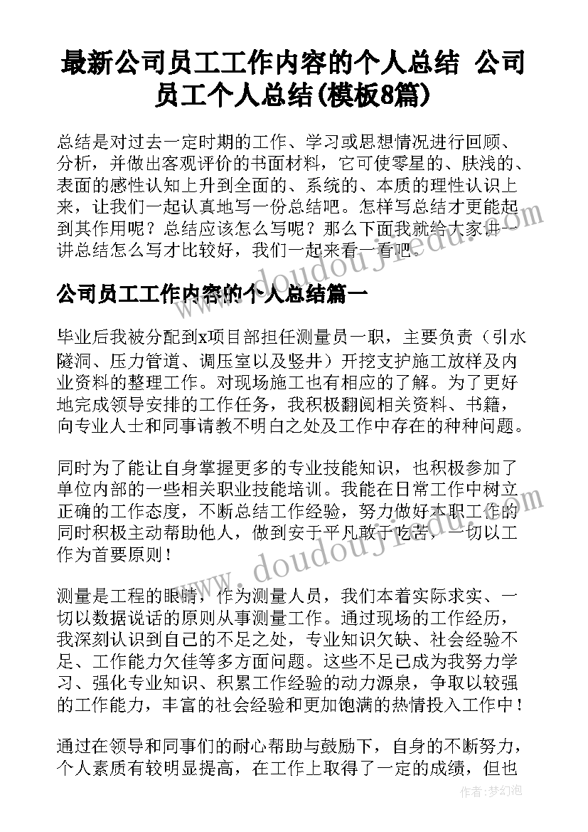 最新公司员工工作内容的个人总结 公司员工个人总结(模板8篇)