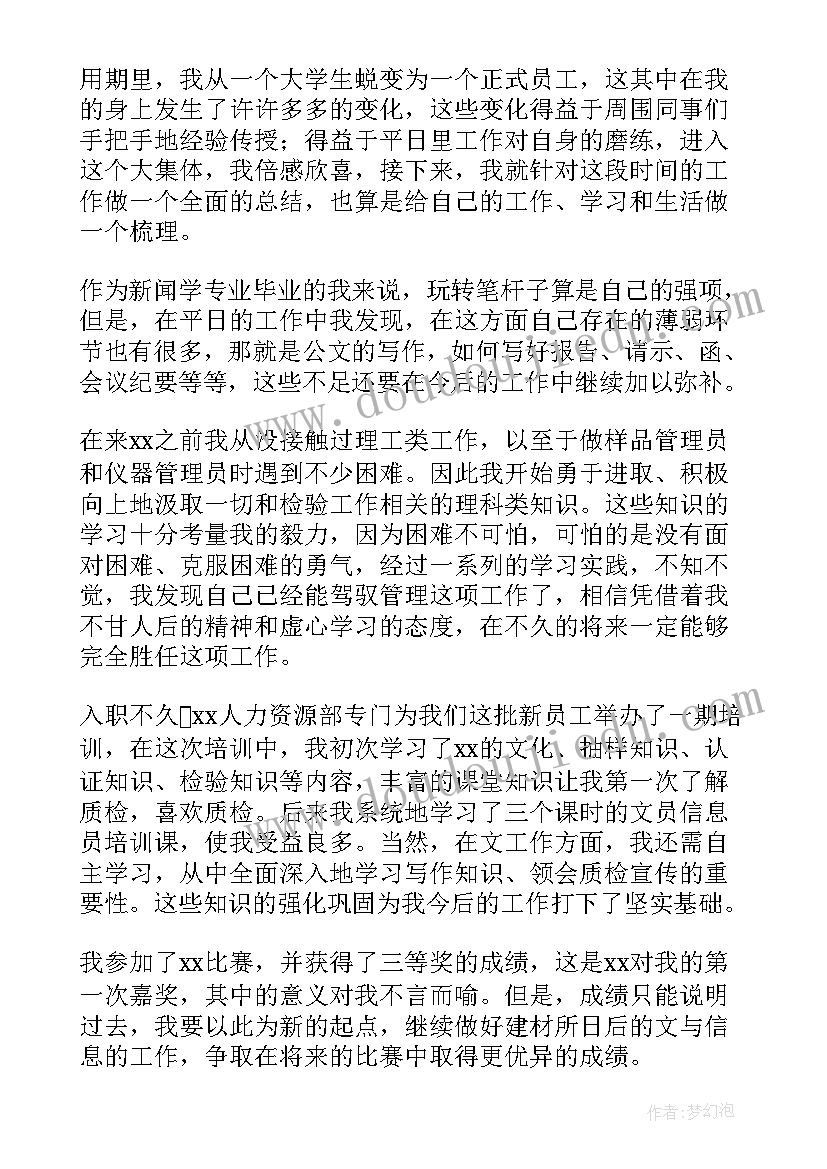 最新公司员工工作内容的个人总结 公司员工个人总结(模板8篇)