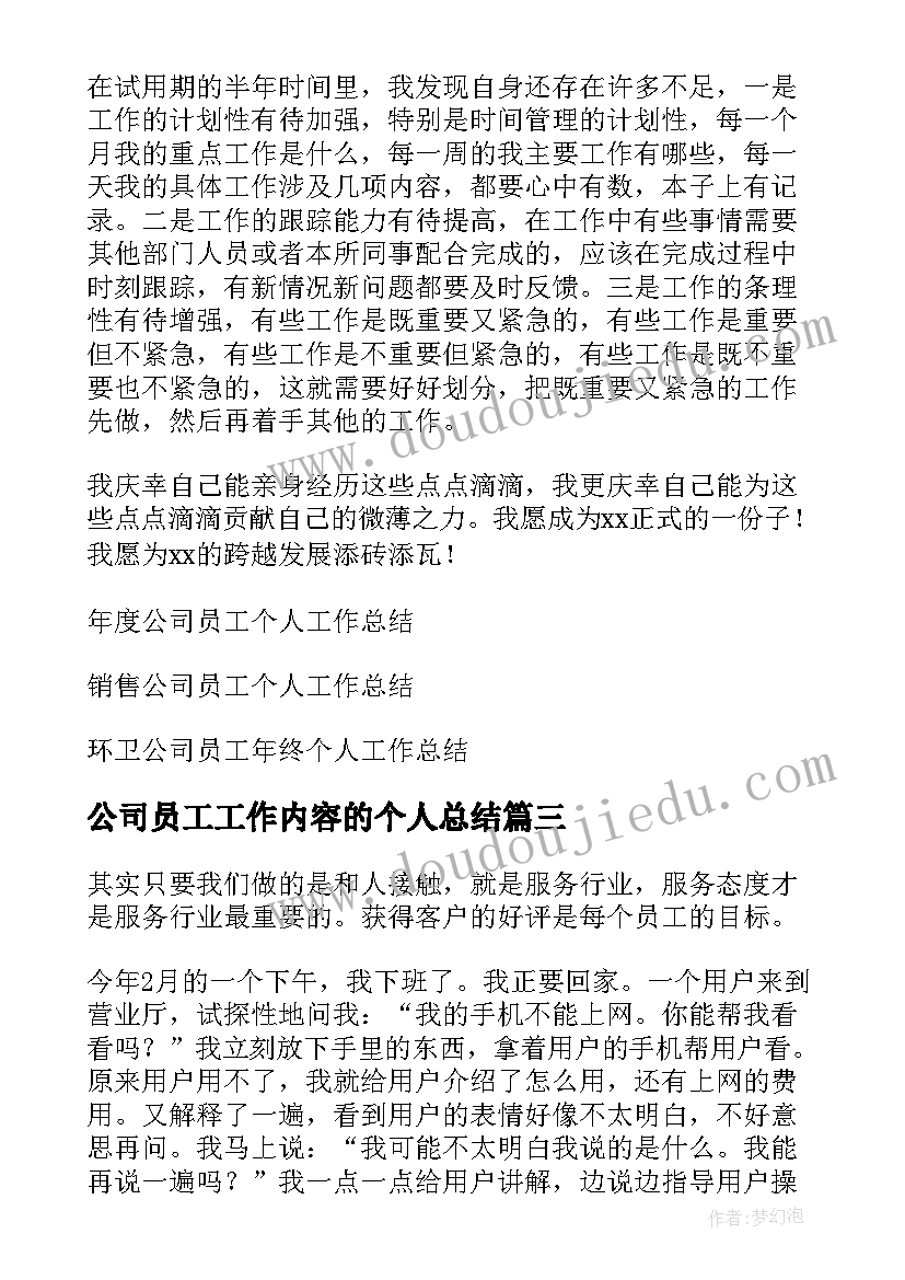 最新公司员工工作内容的个人总结 公司员工个人总结(模板8篇)