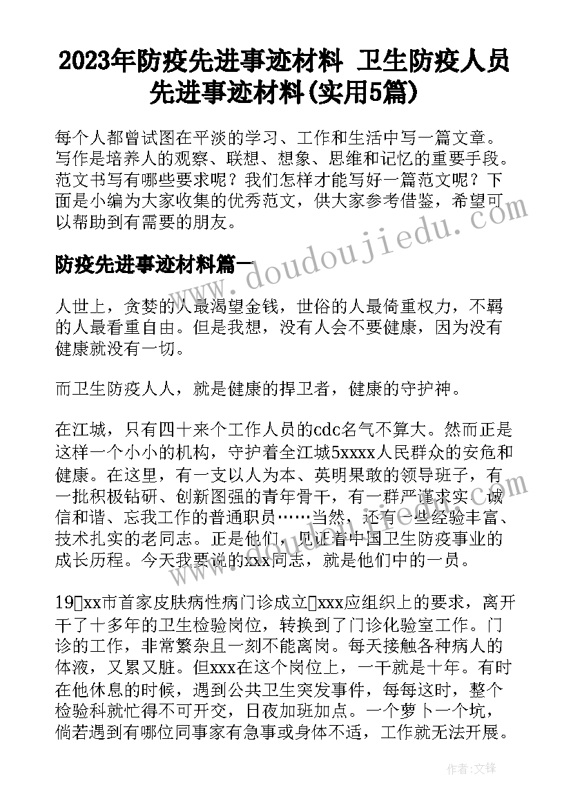 2023年防疫先进事迹材料 卫生防疫人员先进事迹材料(实用5篇)