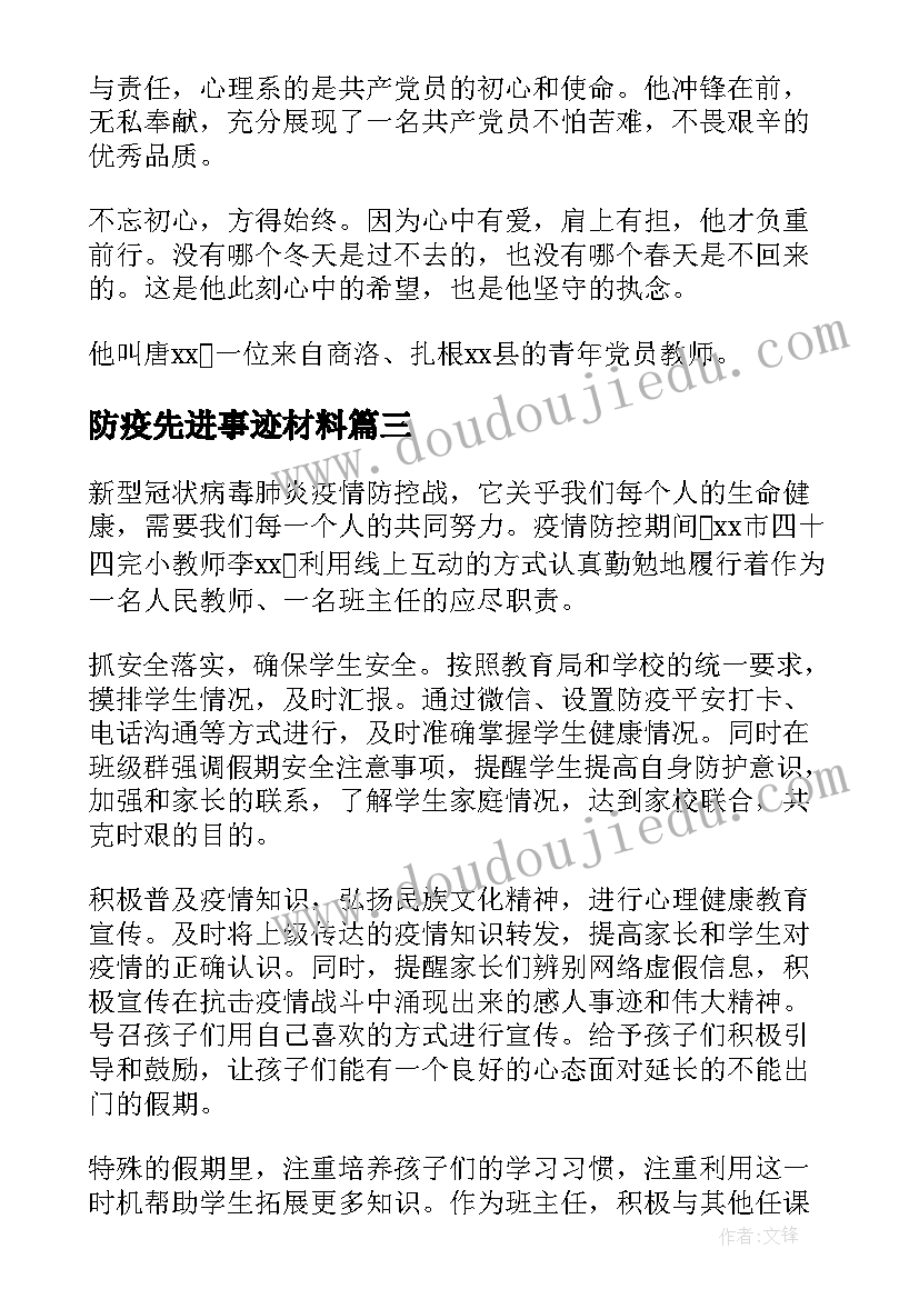 2023年防疫先进事迹材料 卫生防疫人员先进事迹材料(实用5篇)