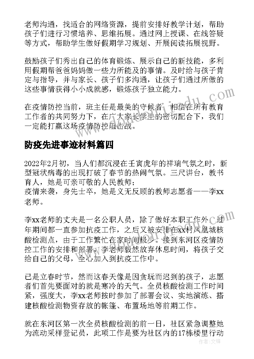 2023年防疫先进事迹材料 卫生防疫人员先进事迹材料(实用5篇)