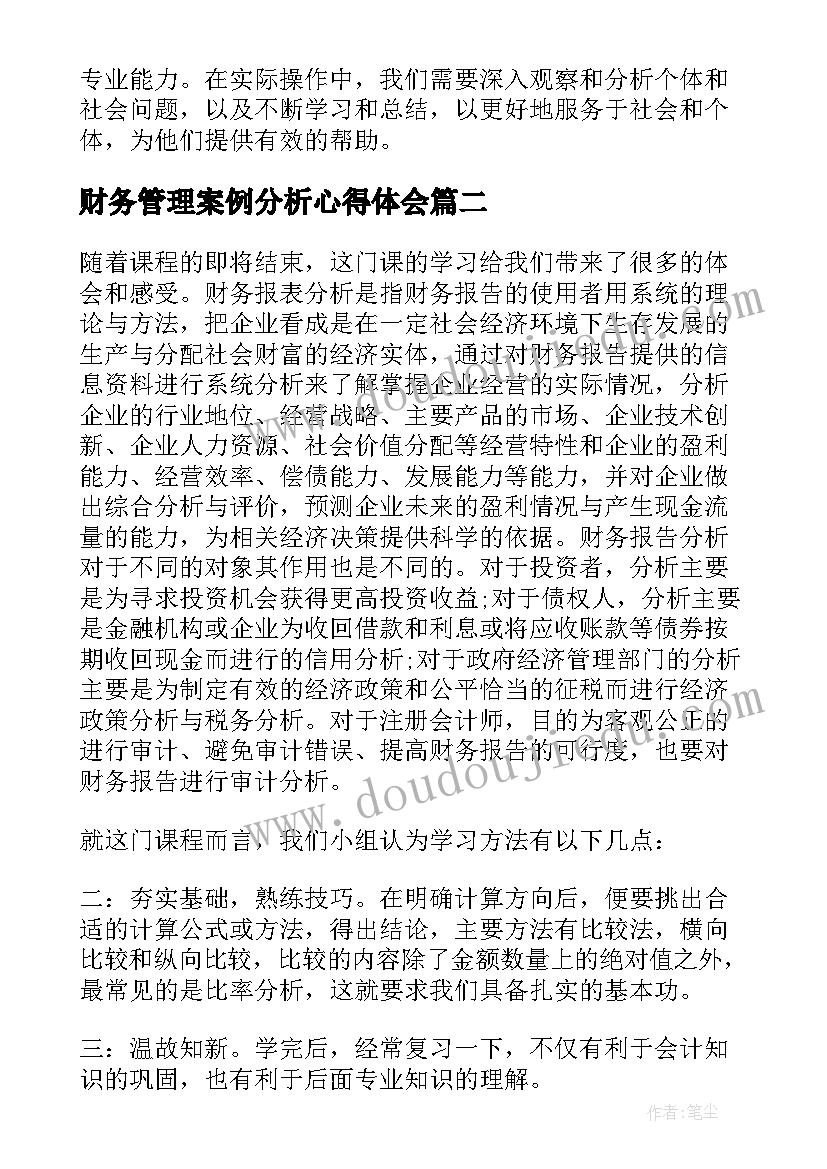 最新财务管理案例分析心得体会(模板5篇)