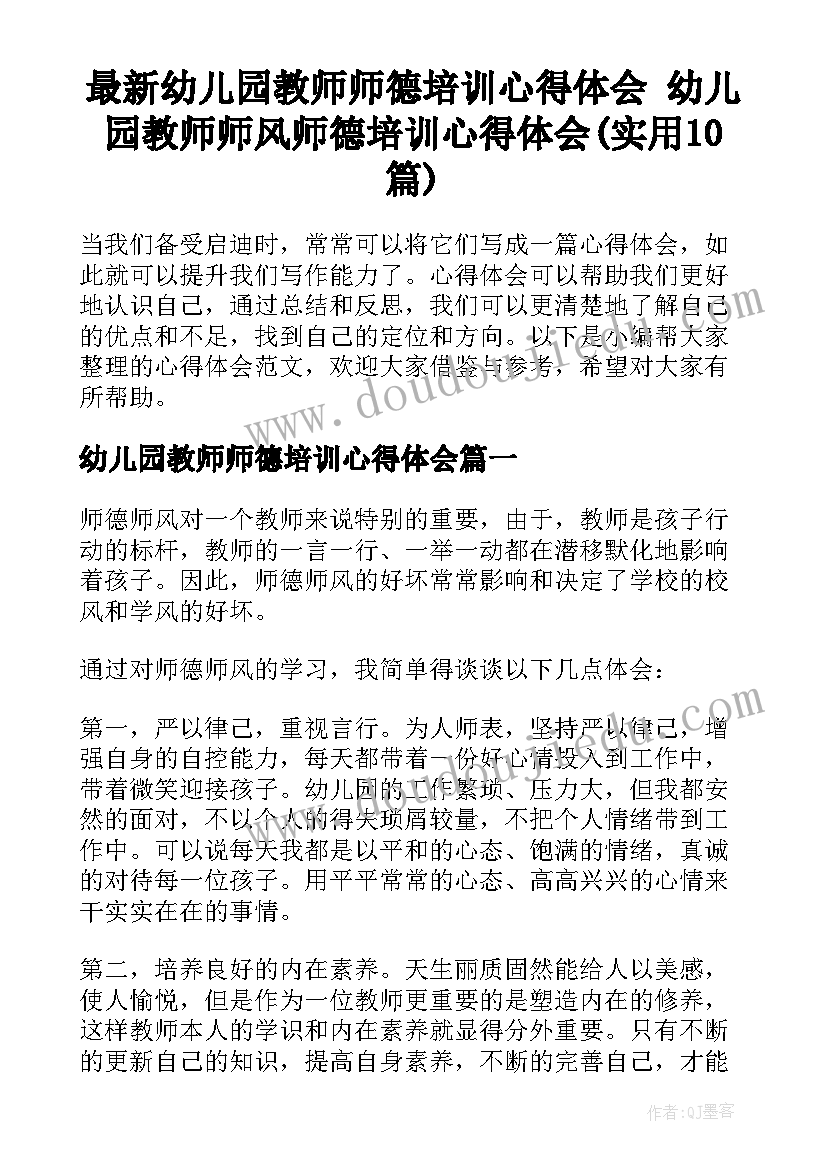 最新幼儿园教师师德培训心得体会 幼儿园教师师风师德培训心得体会(实用10篇)